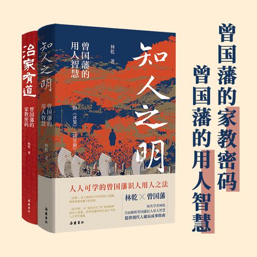【全2册】治家有道+知人之明 林乾作品 商品图0