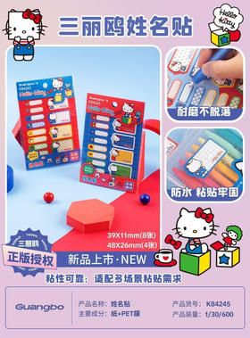 广博凯蒂猫款姓名贴