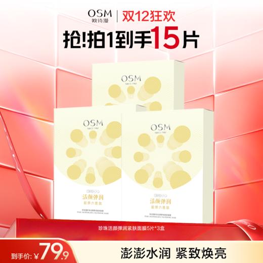 【紧致焕亮】欧诗漫珍珠活颜弹润紧肤面膜 商品图1