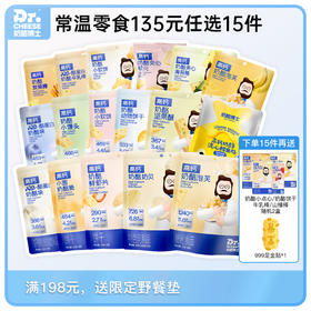 【巴乔家】135元任选15件：常温品全系列（海苔脆/奶酪脆//奶酪块/奶贝/泡芙/牛乳棒/炭烧棒）