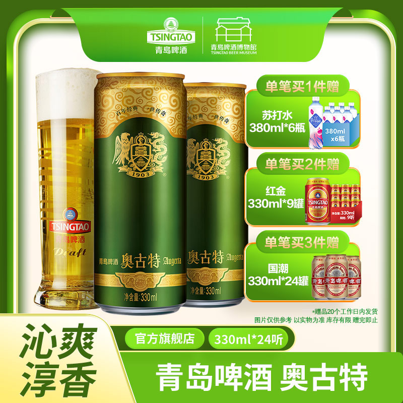 【全国仓】青岛啤酒 奥古特12度330ml*24听 口感醇厚 麦香浓郁