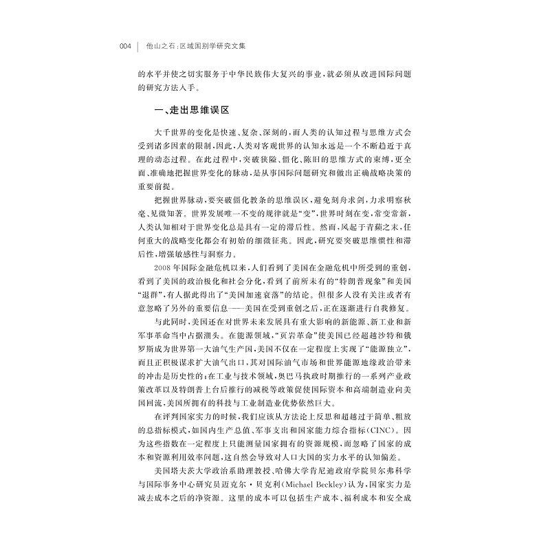 试读PDF-9787308267496(1-1)-他山之石:区域国别学研究文集_011.jpg