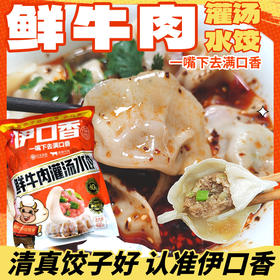 云南伊口香 鲜牛肉灌汤水饺饺子 (400g一袋约23个) （冻品！发中通快递，请主动关注物流，及时取货！）