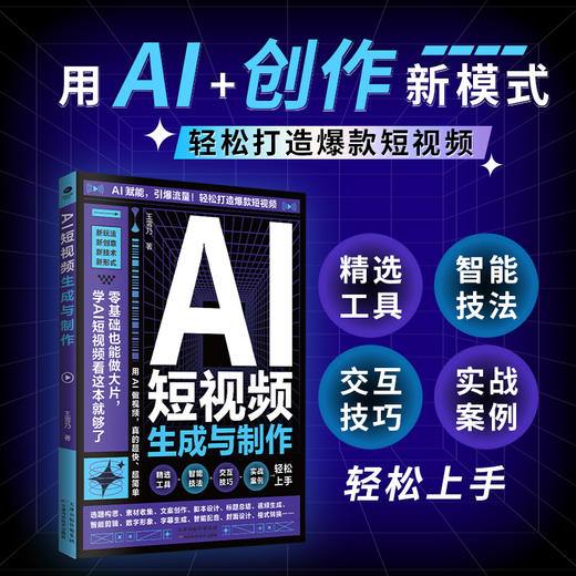 AI短视频生成与制作 商品图2