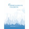 世界现代化进程中的中国式现代化 商品缩略图0