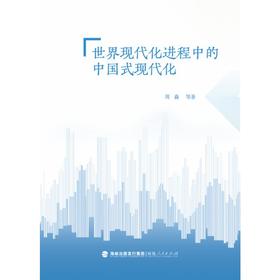世界现代化进程中的中国式现代化