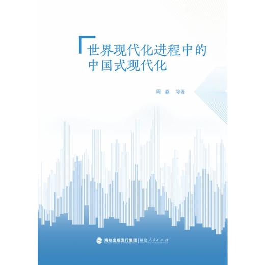 世界现代化进程中的中国式现代化 商品图0