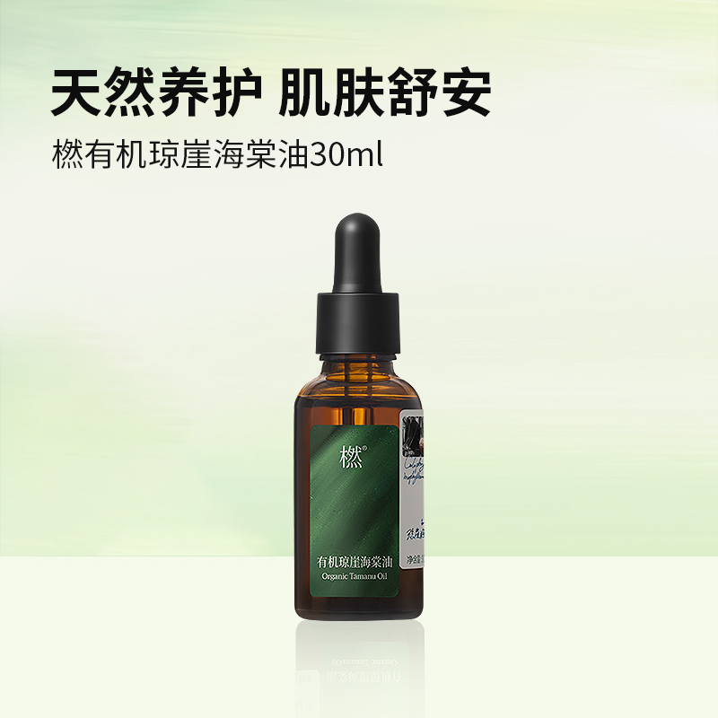 新品上新 橪有机琼崖海棠油 30ml 基础油