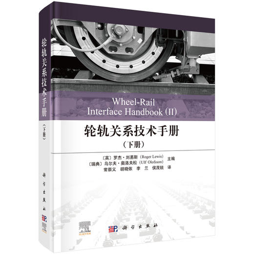 轮轨关系技术手册（下册） 商品图0