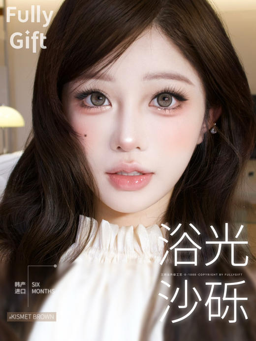 半年抛 Fully Gift浴光沙砾 14.5着色13.9 商品图0