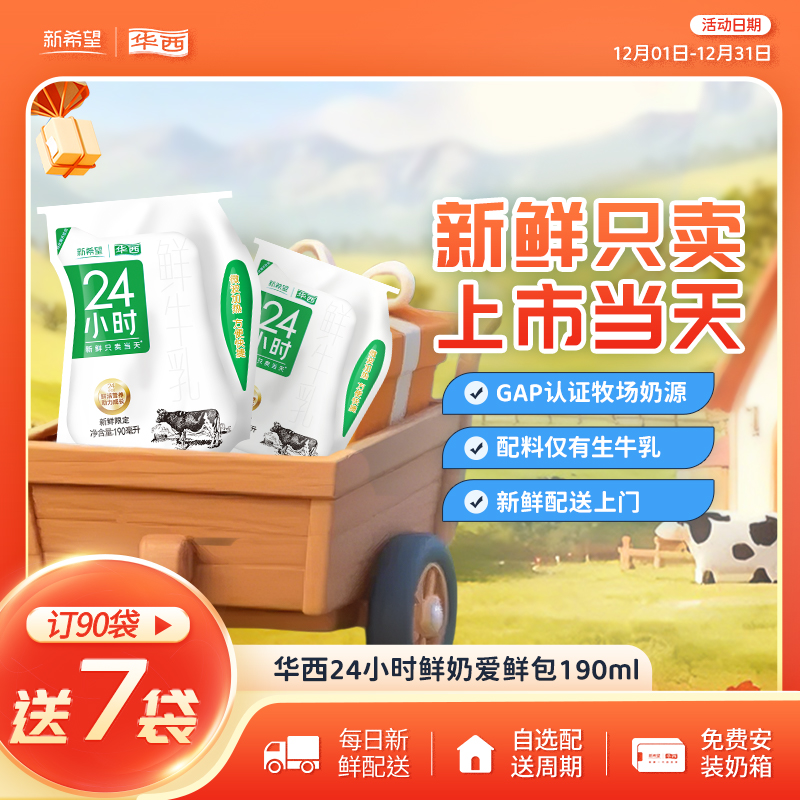 新希望24小时爱鲜包鲜牛奶190ml