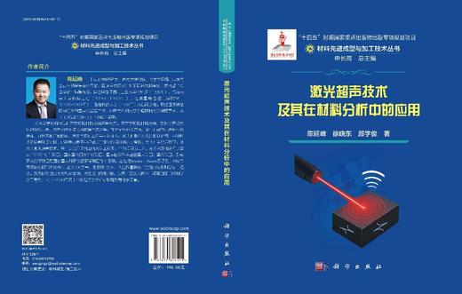 激光超声技术及其在材料分析中的应用 商品图3