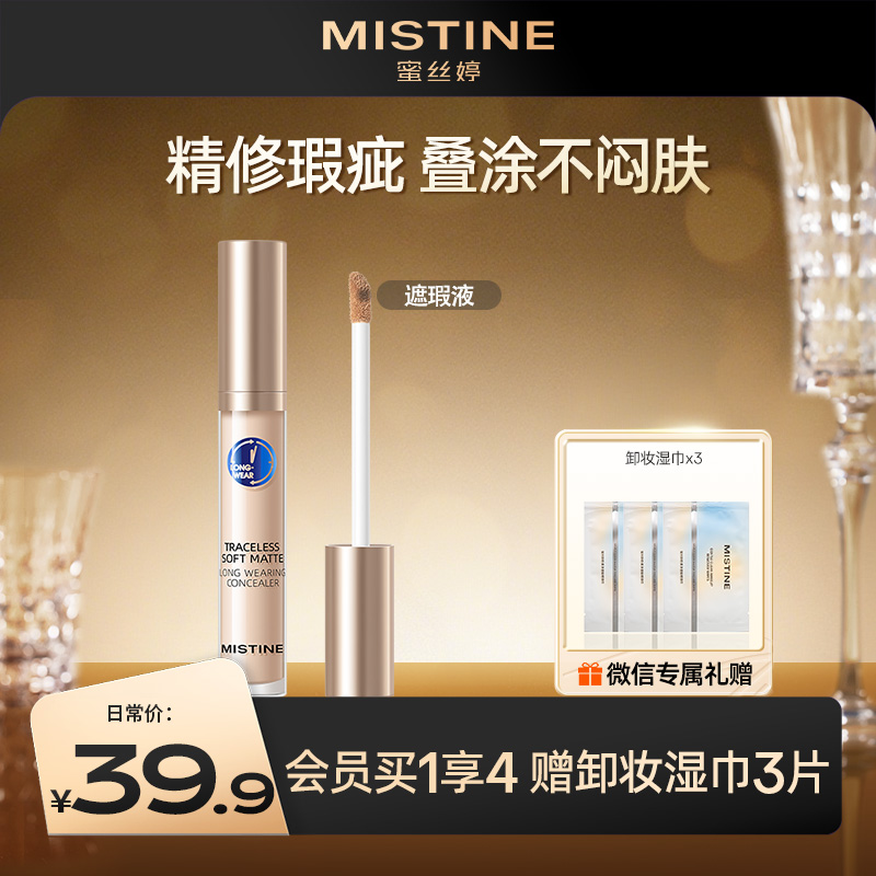 MISTINE蜜丝婷遮瑕液膏 痘印遮盖 痘痘斑点雀斑黑眼圈遮暇