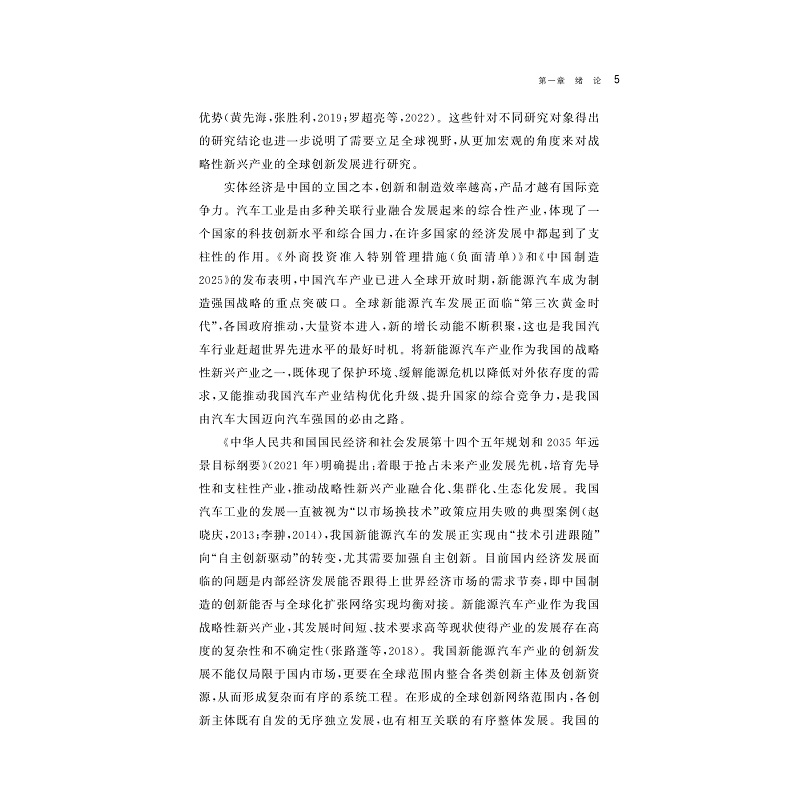 试读PDF-9787308269308(1-1)-新能源汽车全球创新网络的双重嵌入演化机制研究_014.jpg