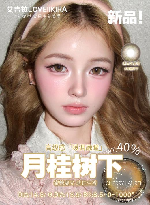 loveiikira半年抛  月桂树下 14.5mm 棕 0-1000 商品图8