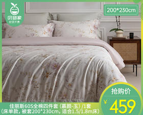 佳丽斯60S全棉四件套-慕颜（床单款-玉）/1套（被套200*230cm，适合1.5/1.8m床）补单专用