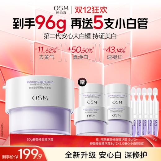 【第二代安心大白罐】欧诗漫舒颜修白精华霜50g+赠15g舒颜修白精华霜*2+8g舒颜修白精华霜*2+2.0安心小白管5支 商品图0