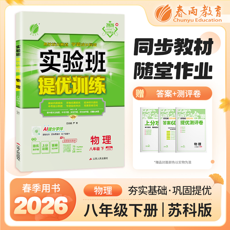 【苏科版】2026年春 实验班提优训练   八年级物理(下)