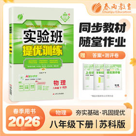 【苏科版】2026年春 实验班提优训练   八年级物理(下)