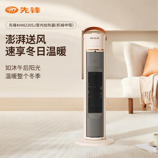 先锋KHN2305J室内加热器(机械中塔） 商品图1