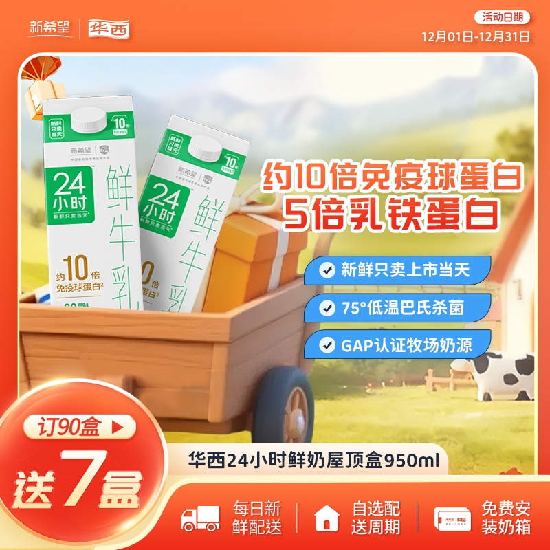 新希望24小时屋顶盒鲜牛奶950ml