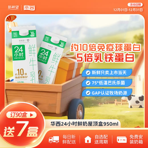 新希望24小时屋顶盒鲜牛奶950ml 商品图0