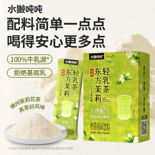水獭吨吨 轻乳茶系列（茉莉/木兰轻乳茶/抹茶轻乳茶）150g 多规格 赠送摇摇杯 商品图2