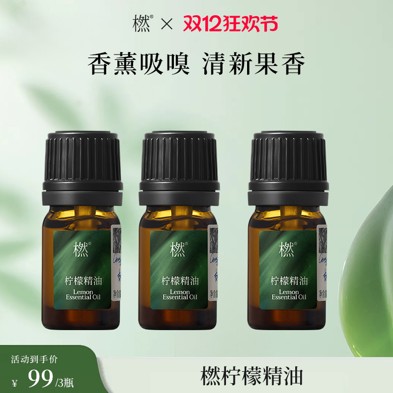 【双12狂欢】橪柠檬精油5ml 单方精油