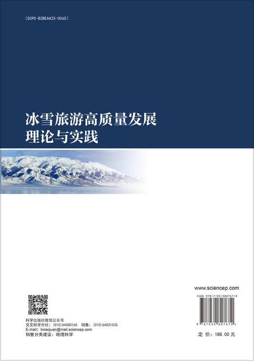 冰雪旅游高质量发展理论与实践 商品图1