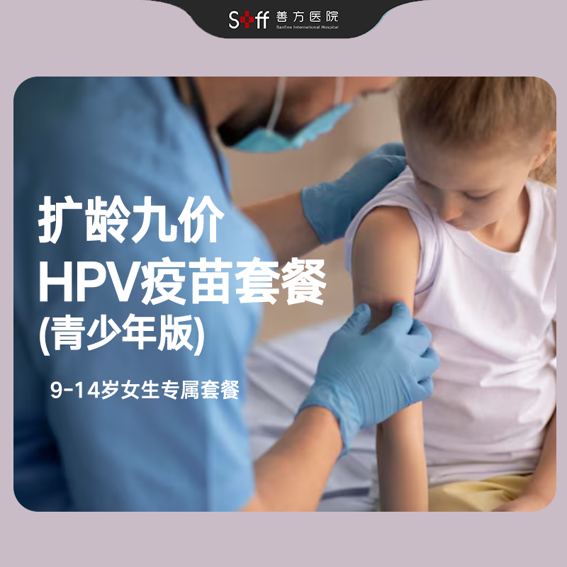 【扩龄九价HPV疫苗套餐】9-14岁女生专属套餐