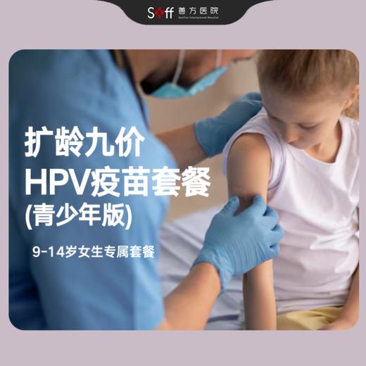 【扩龄九价HPV疫苗套餐】9-14岁女生专属套餐 商品图0