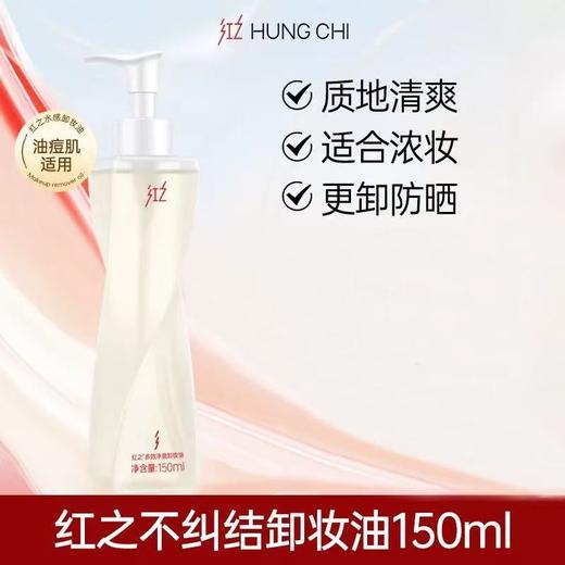 【王源同款】红之不纠结第二代多效净澈卸妆油 深层清洁敏感肌温和 商品图1
