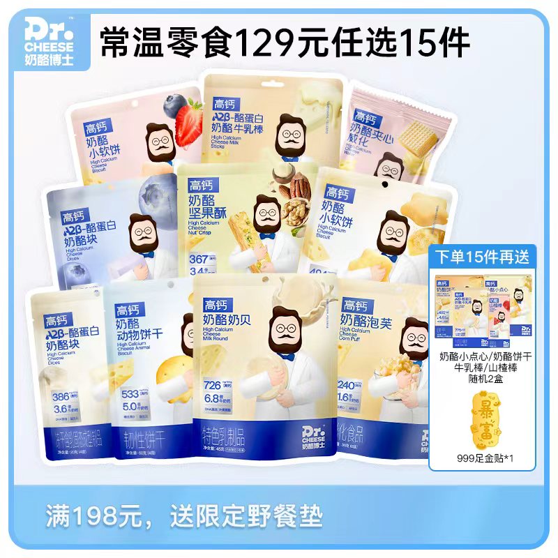 【129元任选15件，单拍不发货】Dr.Cheese奶酪博士常温高钙零食全系列（泡芙/奶贝/奶酪脆/冻干奶酪块/动物饼干/牛乳棒/威化/小软饼）
