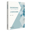 工程项目管理 吴翔华 主编 北京大学出版社 商品缩略图0