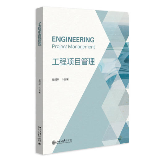 工程项目管理 吴翔华 主编 北京大学出版社 商品图0