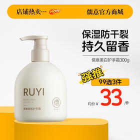 【99任选3件|均价￥33/件】 儒意美白护手霜300g 滋润保湿补水  清爽不油腻  |儒意官方旗舰店