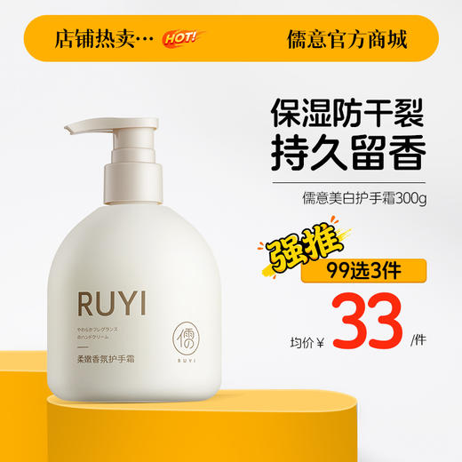 【99任选3件|均价￥33/件】 儒意美白护手霜300g 滋润保湿补水  清爽不油腻  |儒意官方旗舰店 商品图0