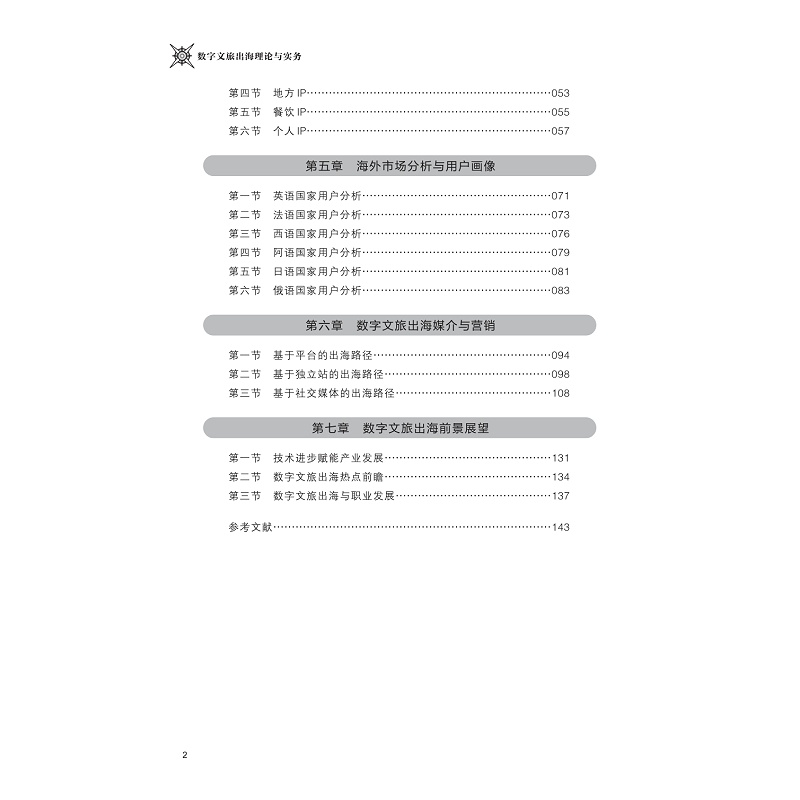 试读PDF-9787308256568(1-1)-数字文旅出海理论与实务_005.jpg