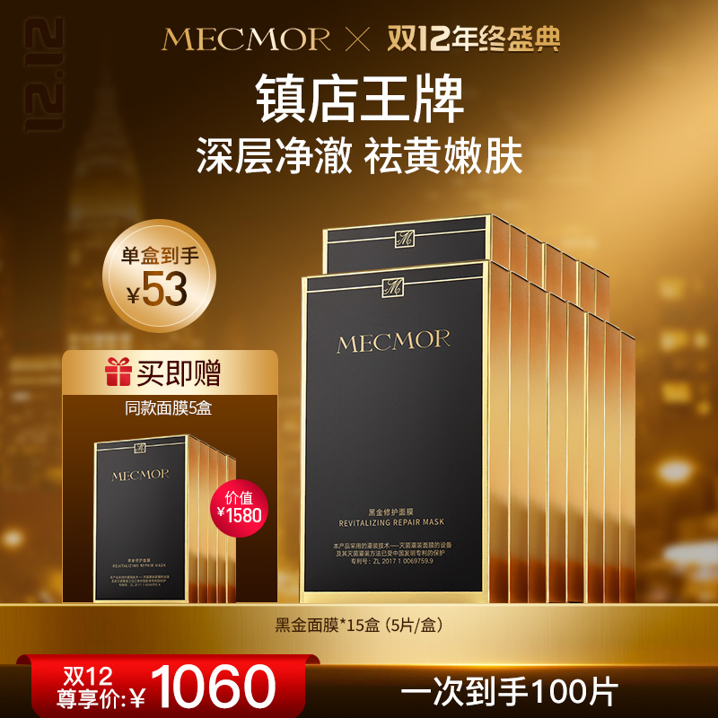 【双12年终盛典】【名膜壹号】15盒奢宠玫瑰赋活黑金面膜+同款面膜5盒（价值￥1580）