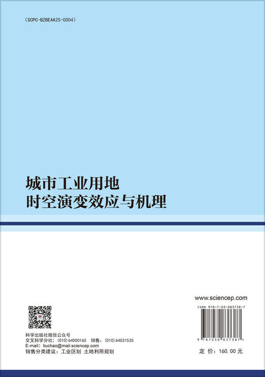 城市工业用地时空演变效应与机理 商品图1