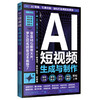 AI短视频生成与制作 商品缩略图0
