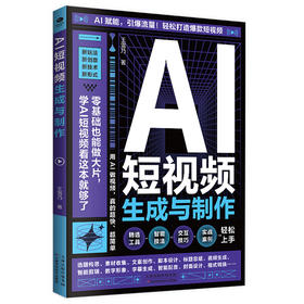 AI短视频生成与制作