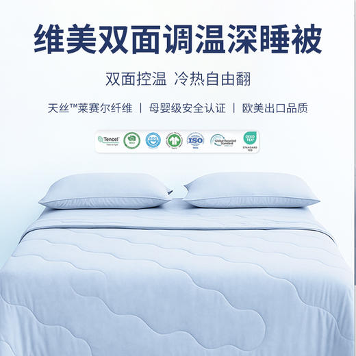 维美双面调温深睡被【凉感值 0.347】天丝填充OEKO 认证A 类母婴认证整被可机洗 商品图0
