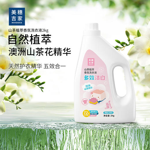 美穗吉家 山茶植萃全效洁白香氛洗衣液2kg 商品图0