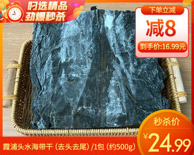 霞浦头水海带干（去头去尾）/1包（约500g）生产日期：25年11月补单专用