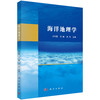 海洋地理学 商品缩略图0