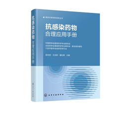 抗感染合理应用手册