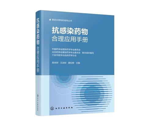 抗感染合理应用手册 商品图0