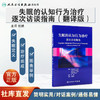 失眠的认知行为治疗 逐次访谈指南（翻译版）张斌 主译 本书由7个部分构成失眠的定义失眠的认知行为治疗的概念框架等人民卫生出版社 商品缩略图1