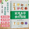 家用本草与食疗保健 卢国懿 主编 以图文并茂形式对其产地、采收、炮制、功能、主治等进行详细讲述 9787117385992人民卫生出版社 商品缩略图0